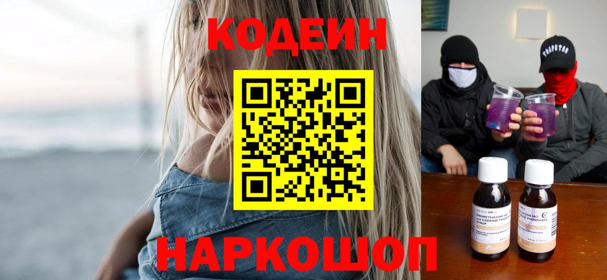 Кодеиновый сироп Lean напиток Lean (лин)  Кодеин Purple Drank  Верхний Уфалей  Вход с VPN 